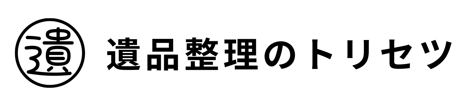 遺品整理のトリセツ